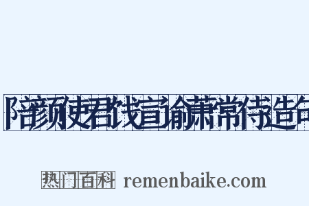 陪颜使君饯宣谕萧常侍造句是什么意思的图片